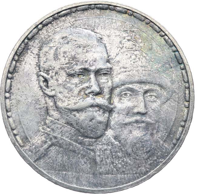 1 рубль 1913 года 300 лет Дому Романовых 1613-1913