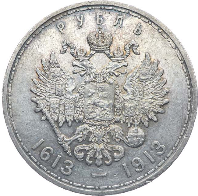 1 рубль 1913 года 300 лет Дому Романовых 1613-1913