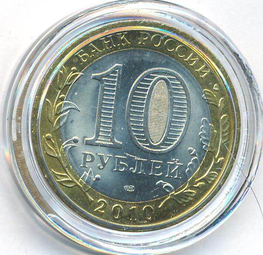10 рублей 2010 года СПМД Древние города России Брянск