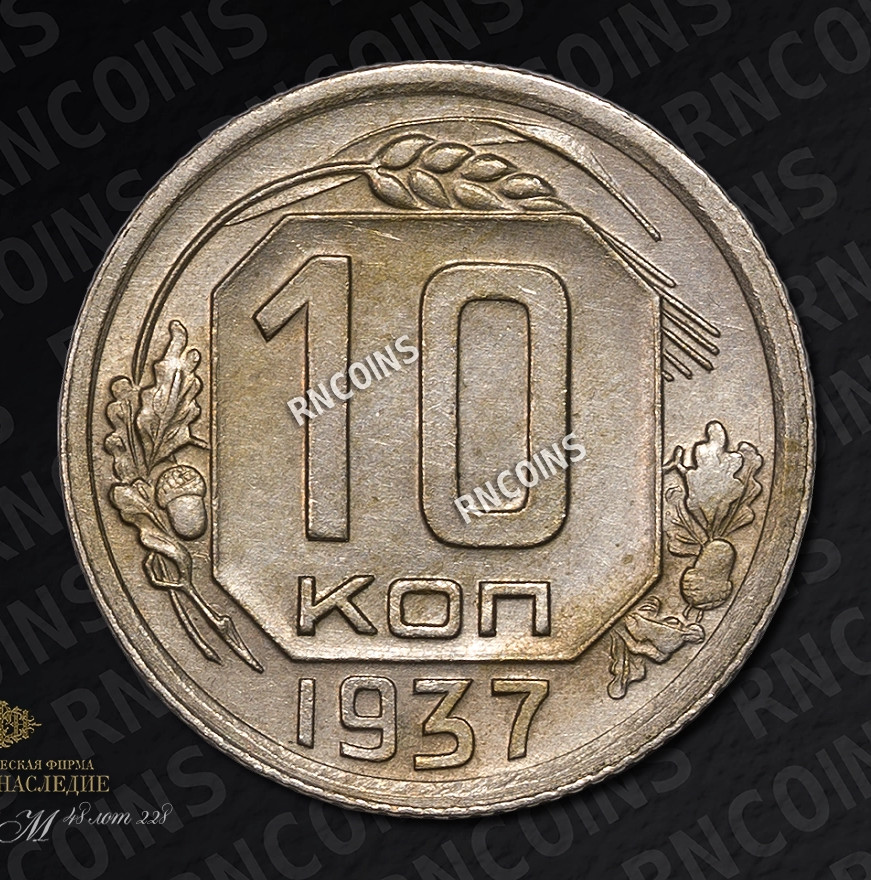 10 копеек 1937 года