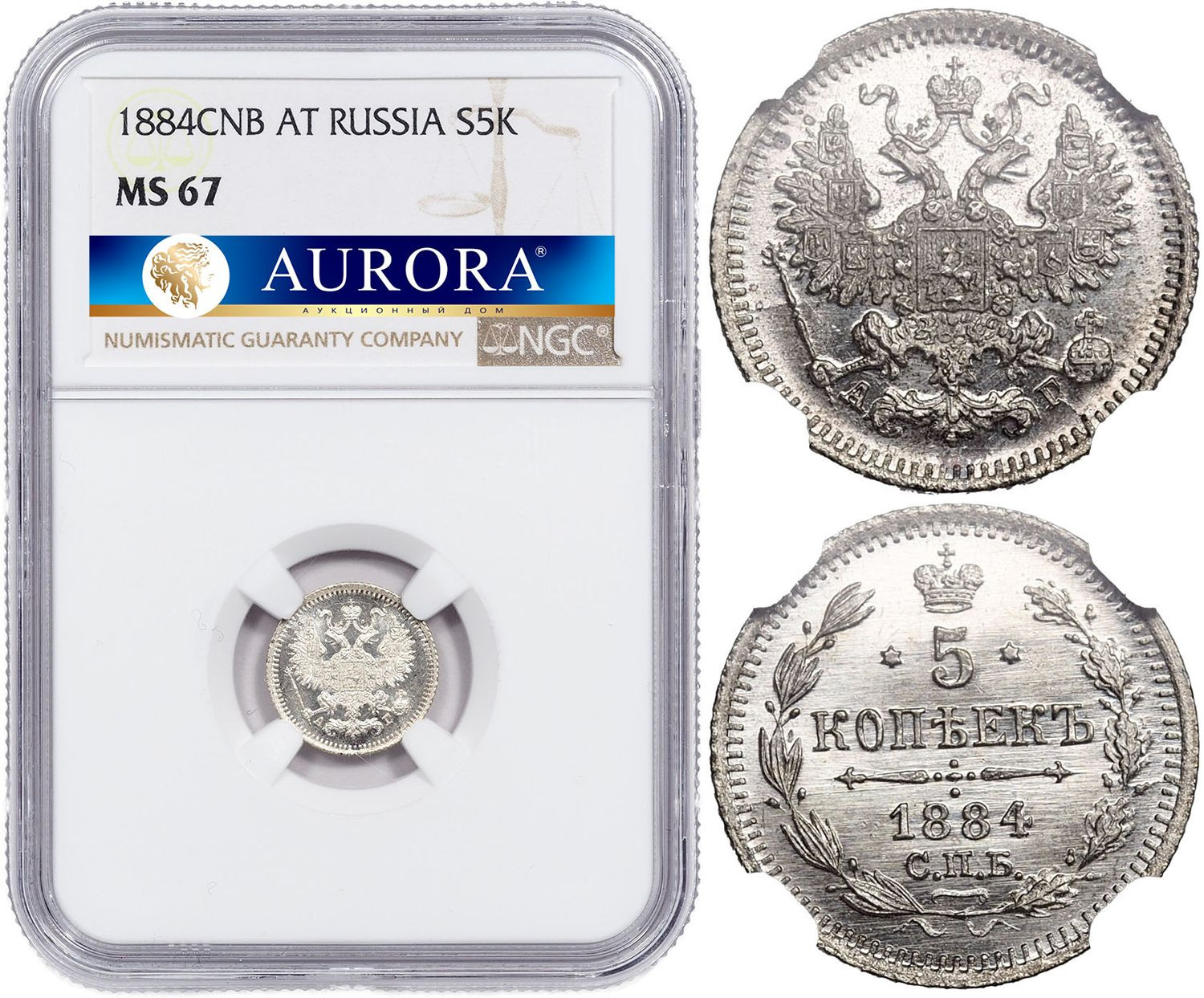 5 копеек 1884 года СПБ АГ