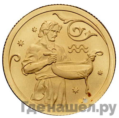 25 рублей 2005 года СПМД Знаки зодиака Водолей