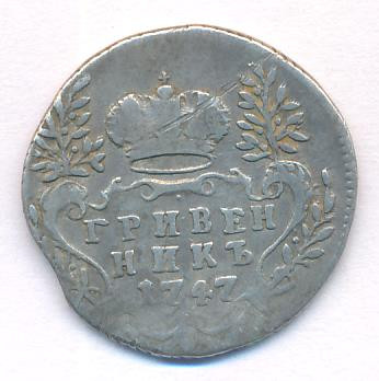Гривенник 1747 года