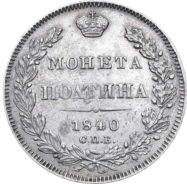 Полтина 1840 года СПБ НГ