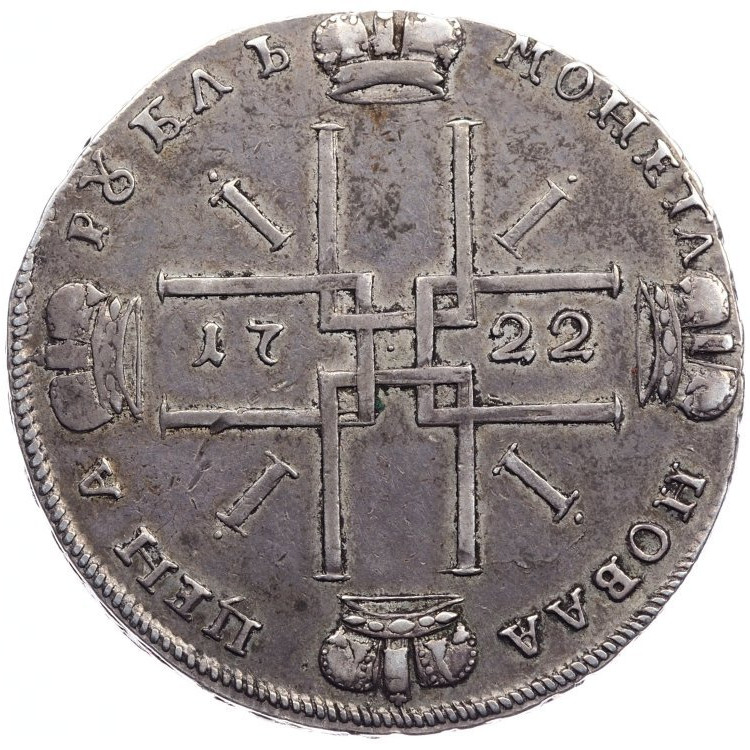 1 рубль 1722 года