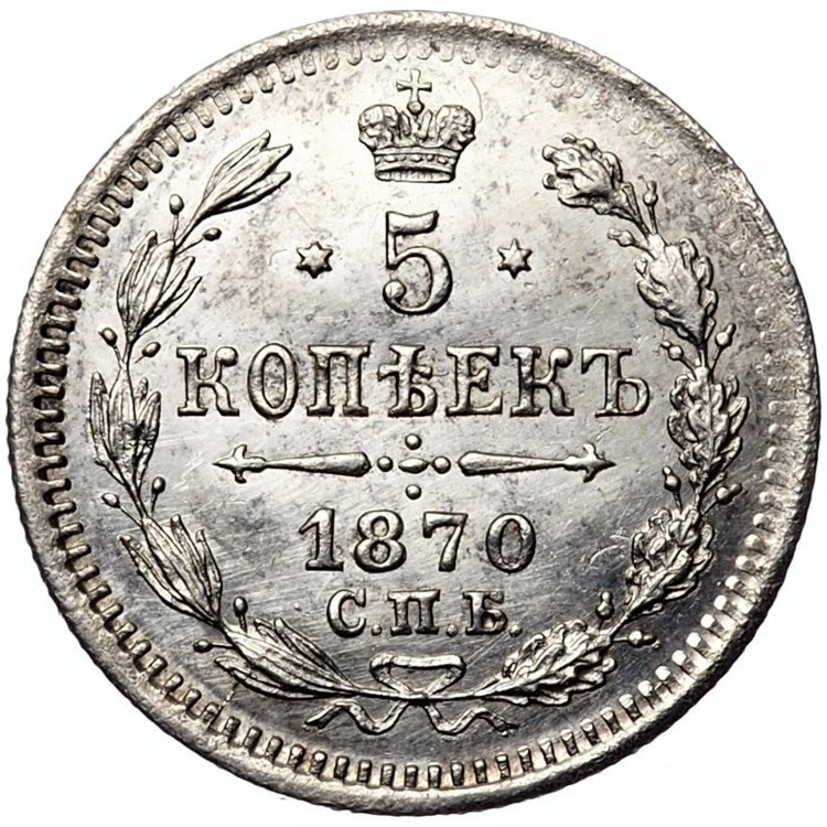 5 копеек 1870 года