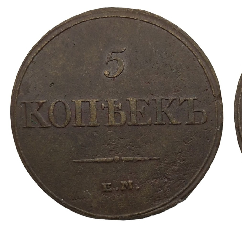 5 копеек 1832 года