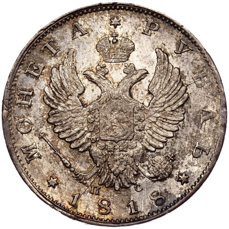 1 рубль 1818 года