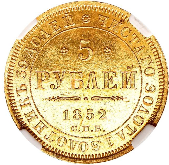 5 рублей 1852 года СПБ АГ