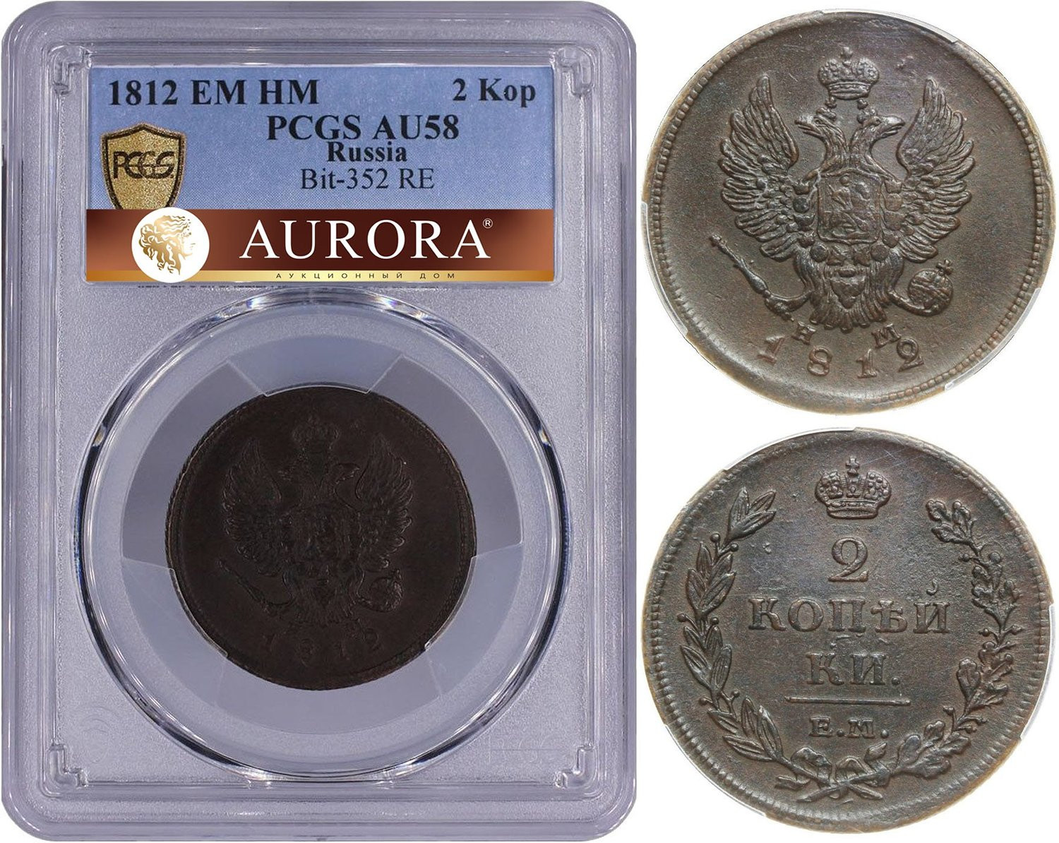 2 копейки 1812 года