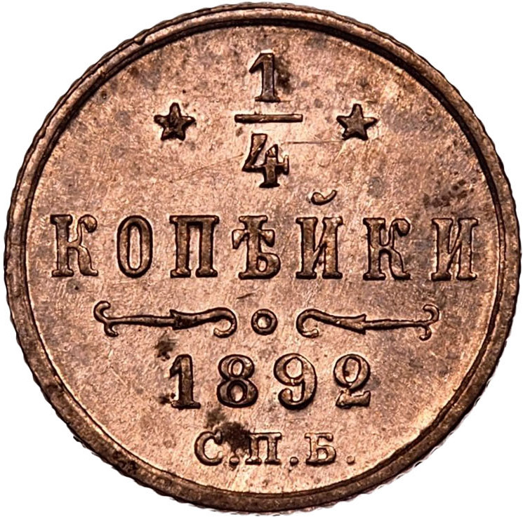1/4 копейки 1892 года СПБ