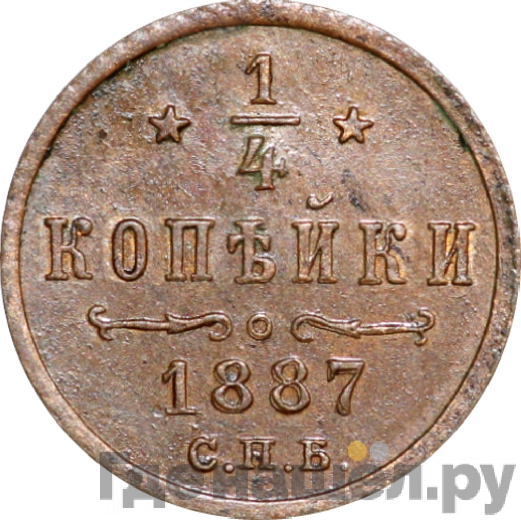 1/4 копейки 1887 года СПБ