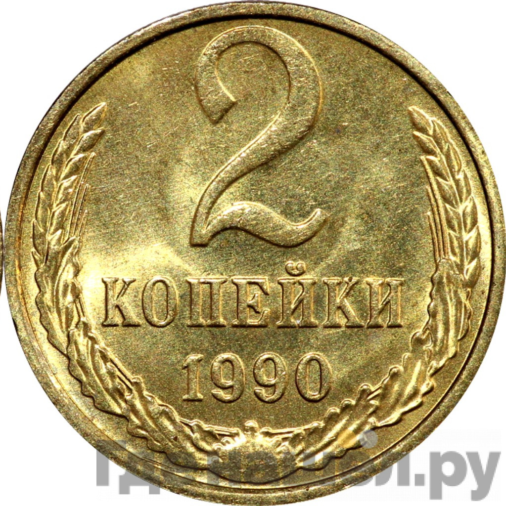 2 копейки 1990 года