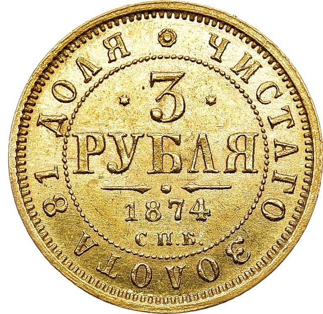 3 рубля 1874 года СПБ НI