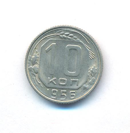 10 копеек 1956 года