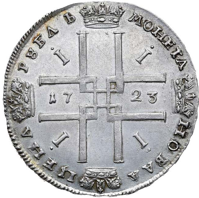 1 рубль 1723 года