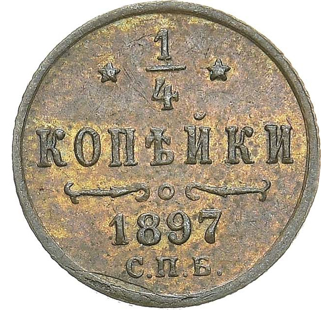 1/4 копейки 1897 года СПБ