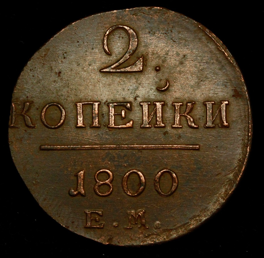 2 копейки 1800 года