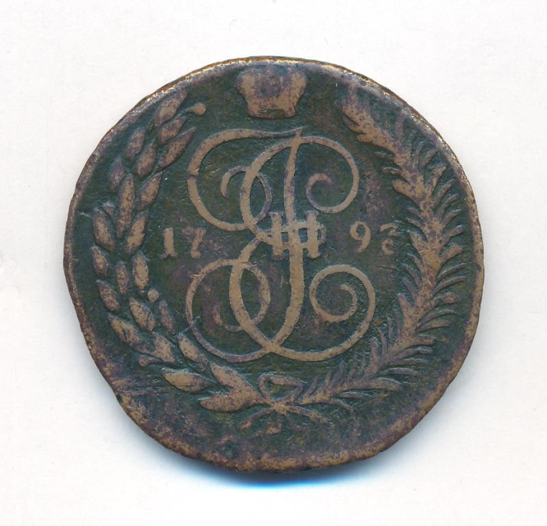 5 копеек 1793 года