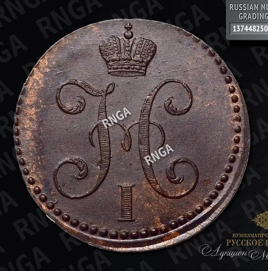 2 копейки 1841 года