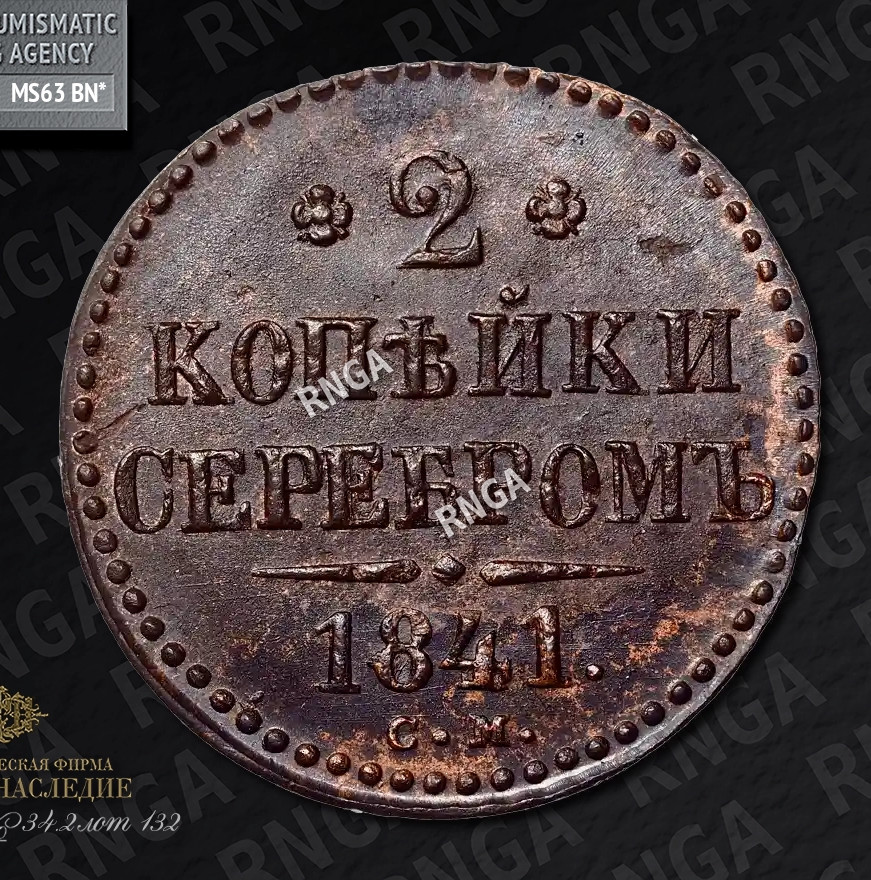 2 копейки 1841 года