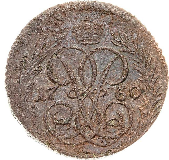 Денга 1760 года