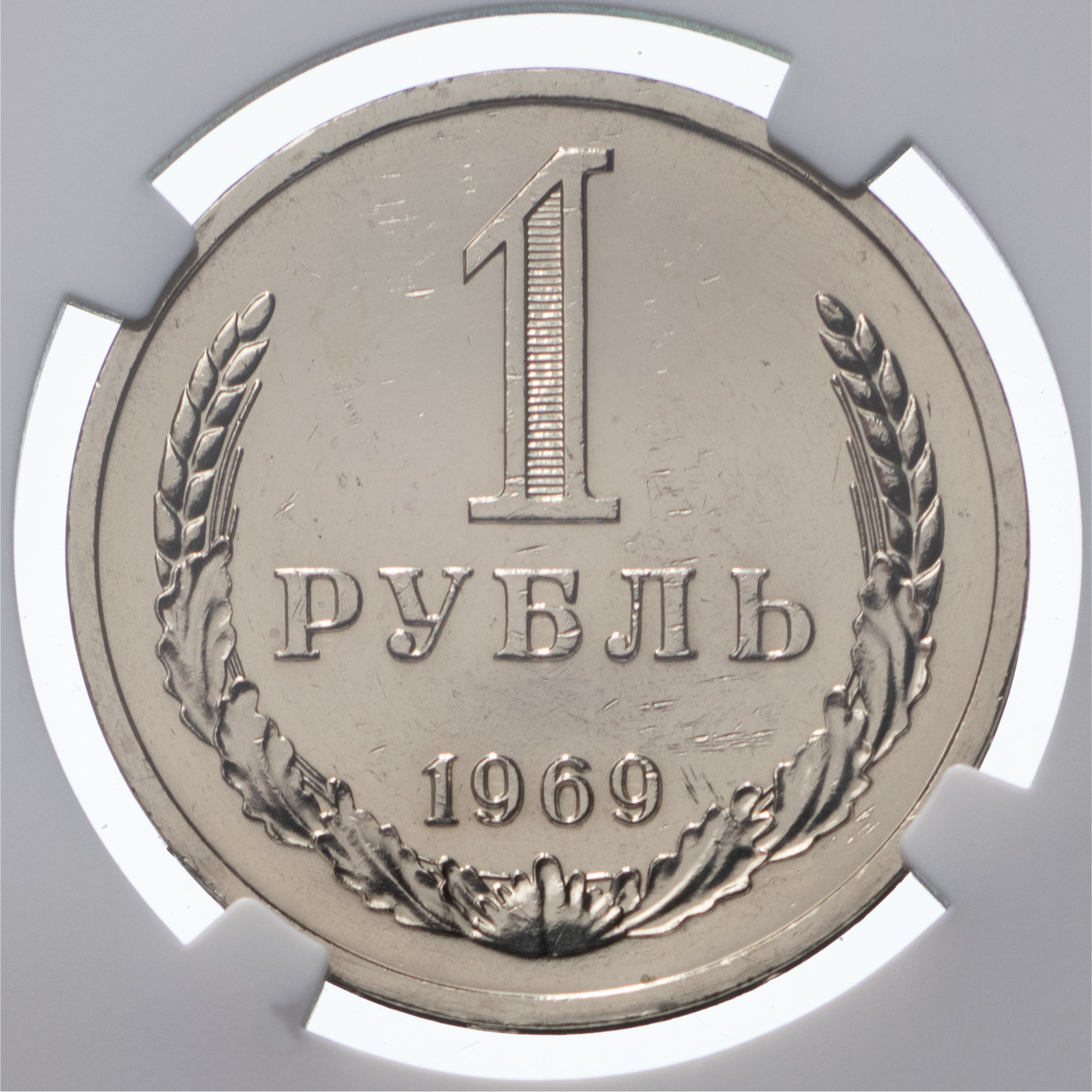 1 рубль 1969 года