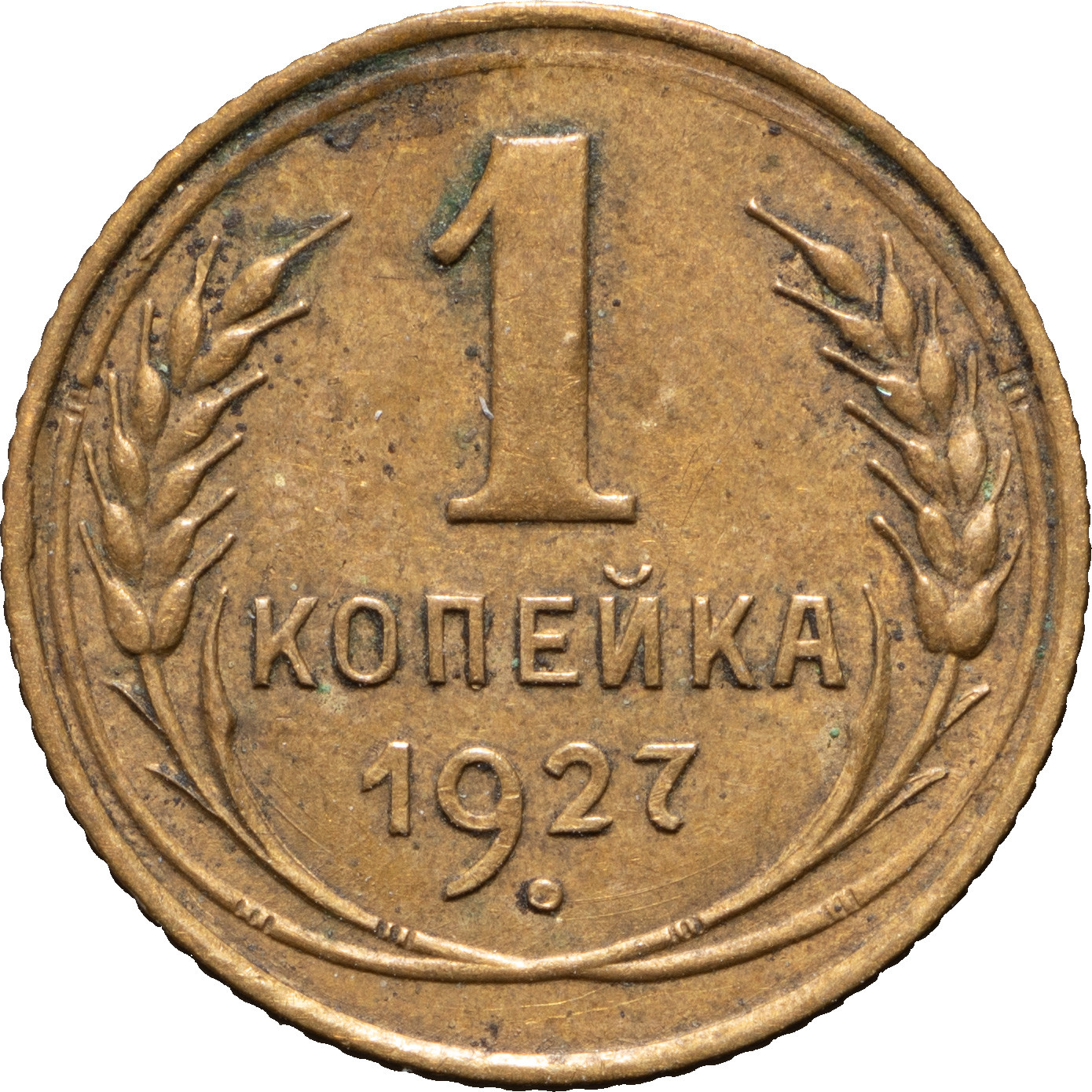 1 копейка 1927 года