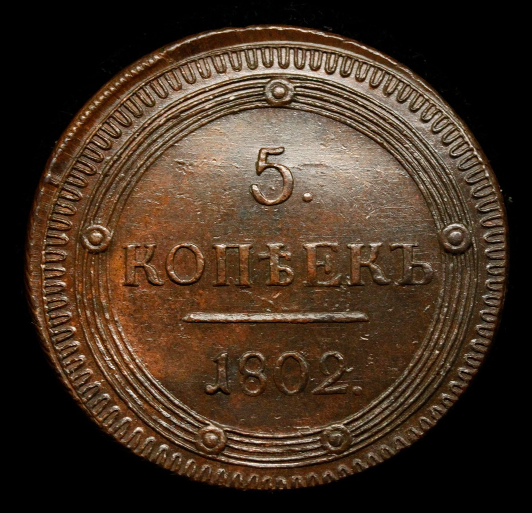 5 копеек 1802 года