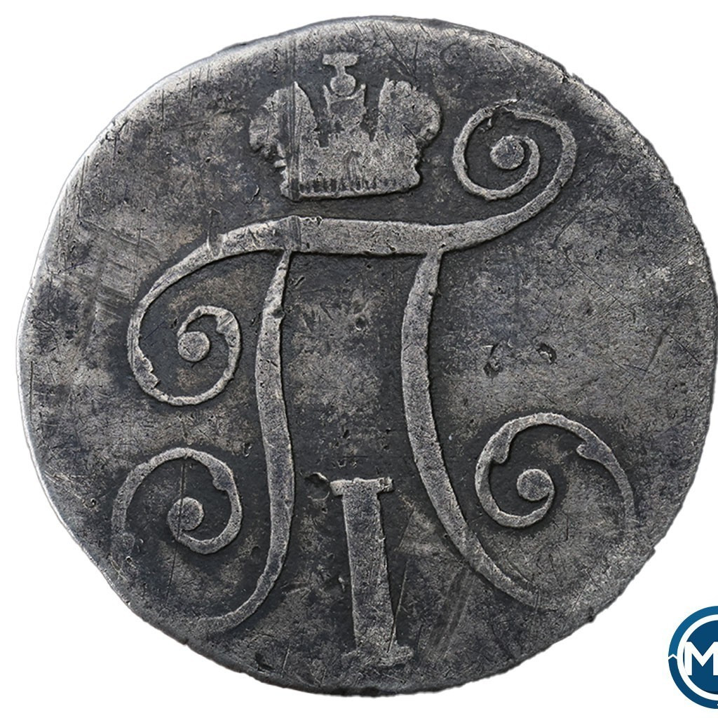 10 копеек 1799 года