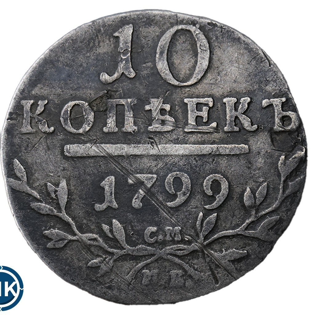 10 копеек 1799 года