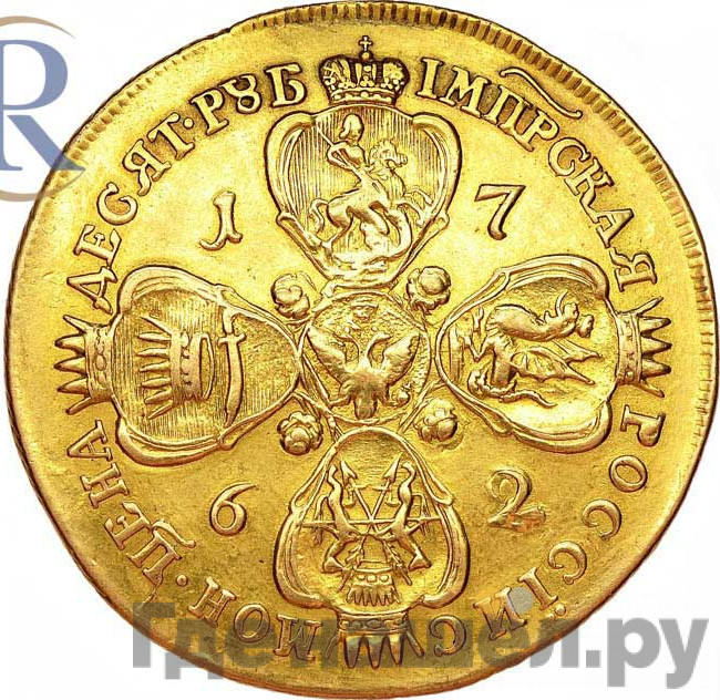 10 рублей 1762 года