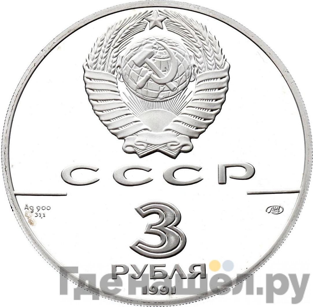 3 рубля 1991 года ЛМД 250 лет открытия Русской Америки - Крепость Росс
