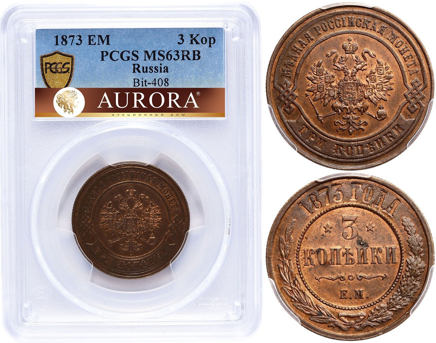 3 копейки 1873 года ЕМ