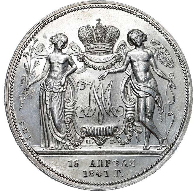 1 рубль 1841 года