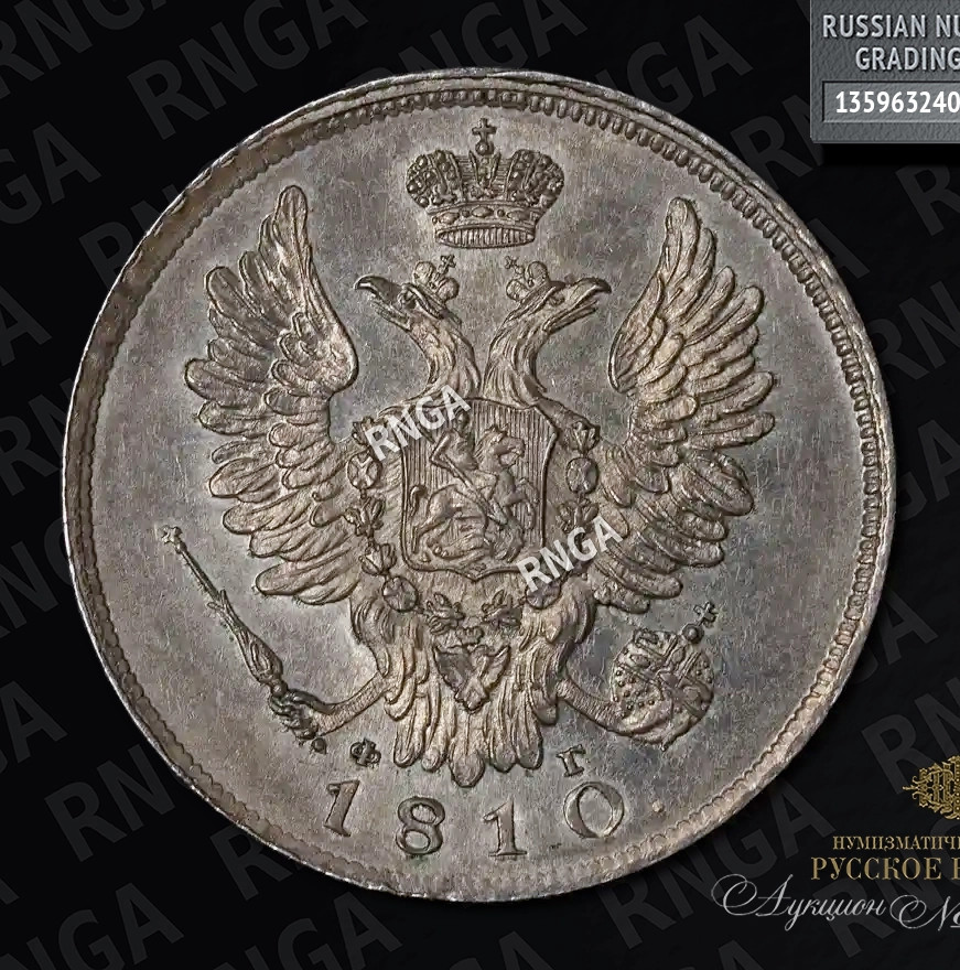 20 копеек 1810 года СПБ ФГ