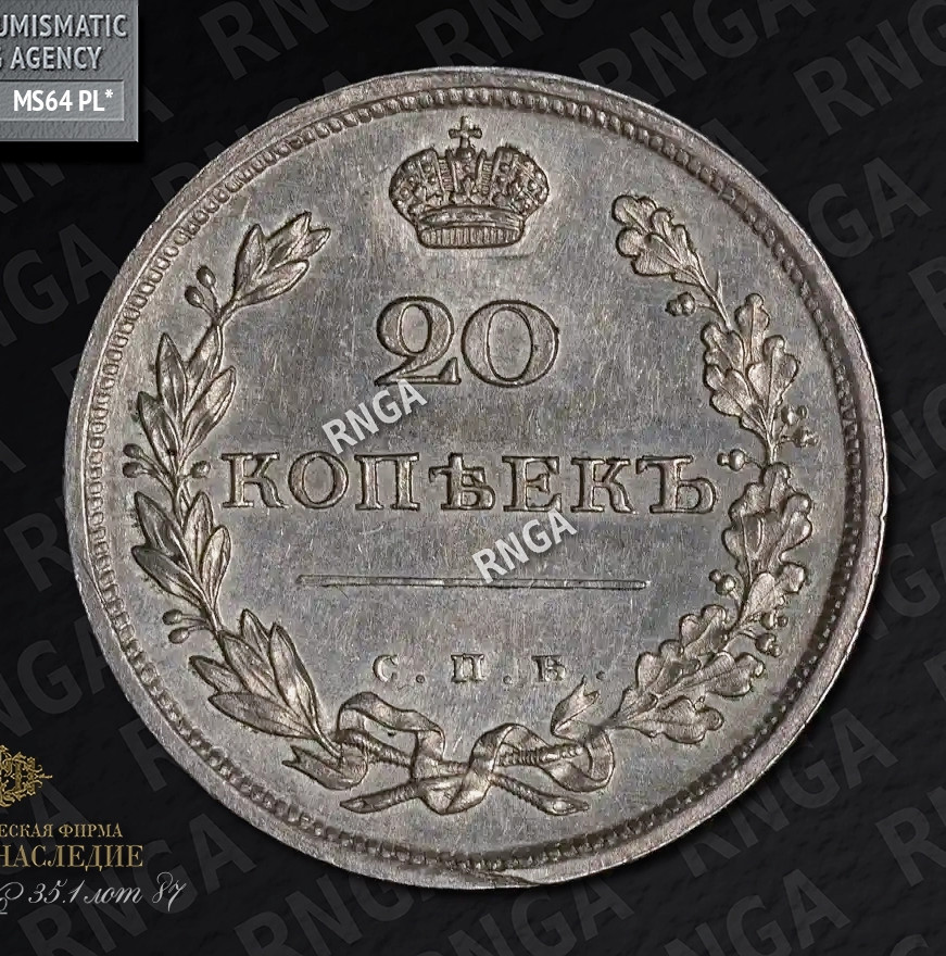 20 копеек 1810 года СПБ ФГ
