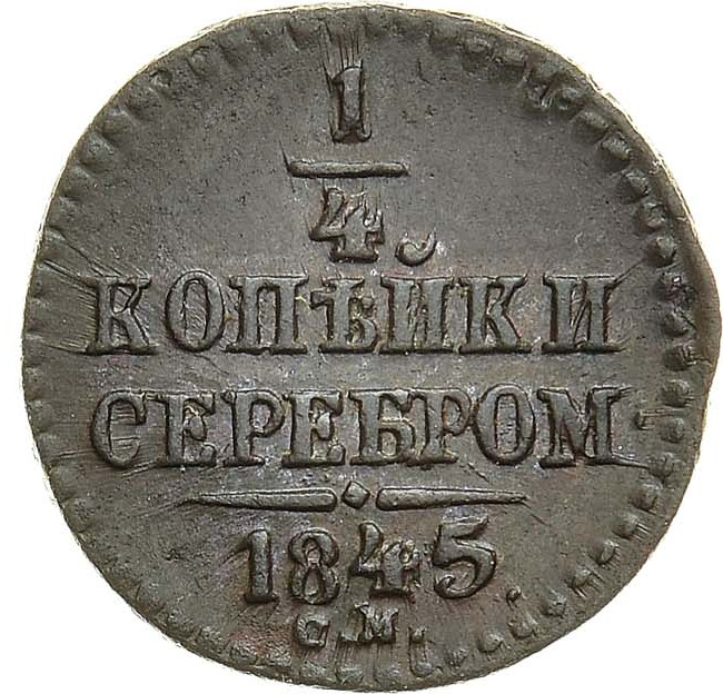 1/4 копейки 1845 года