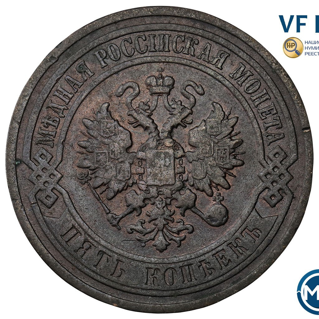 5 копеек 1911 года