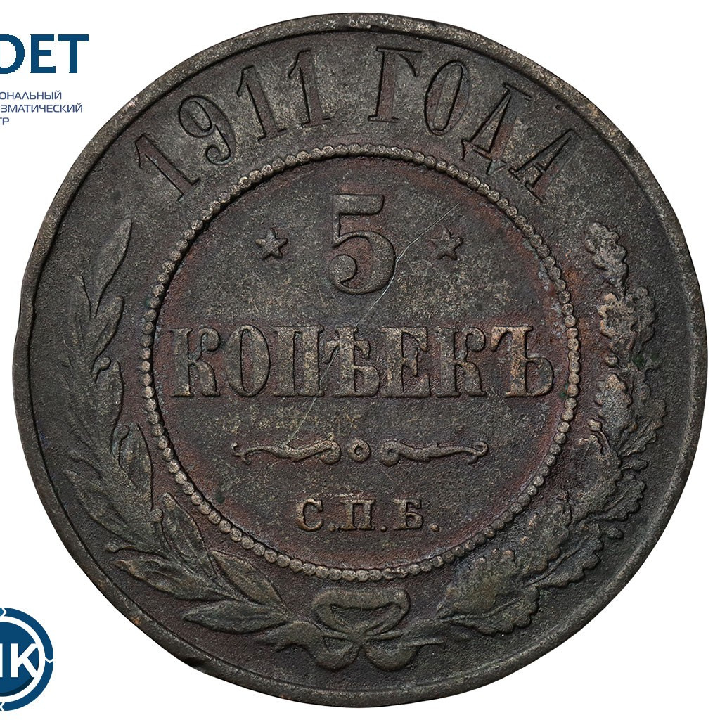 5 копеек 1911 года