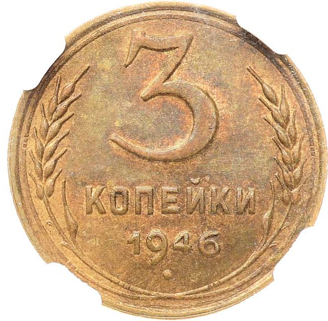 3 копейки 1946 года