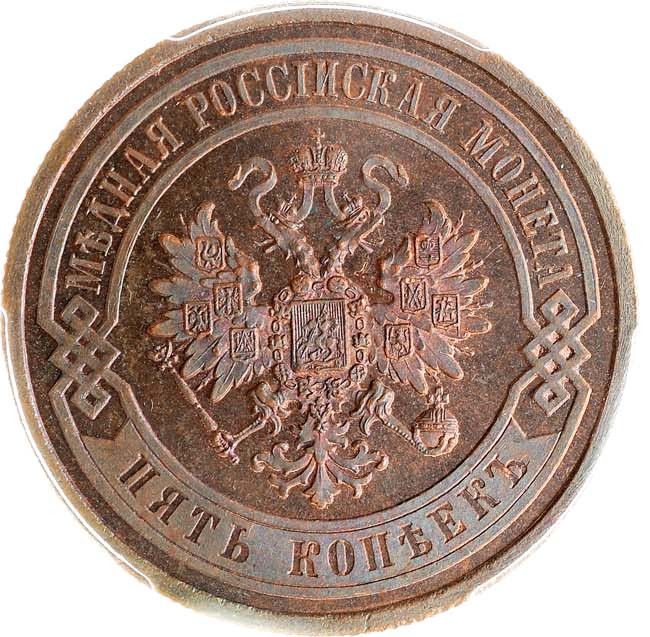 5 копеек 1867 года