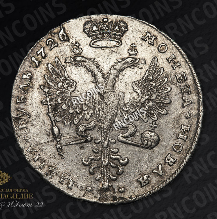 1 рубль 1726 года