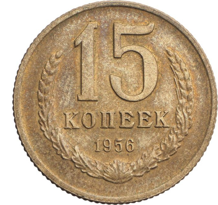 15 копеек 1956 года