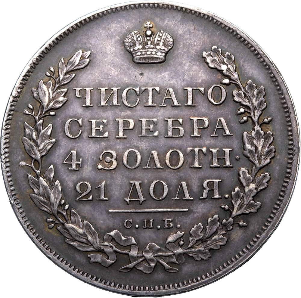 1 рубль 1831 года