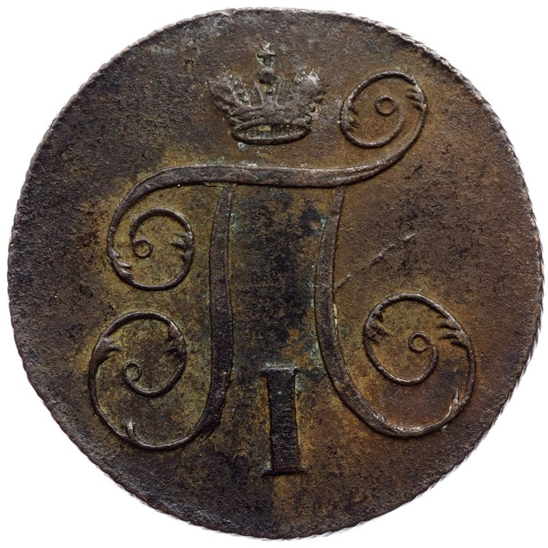 1 копейка 1799 года