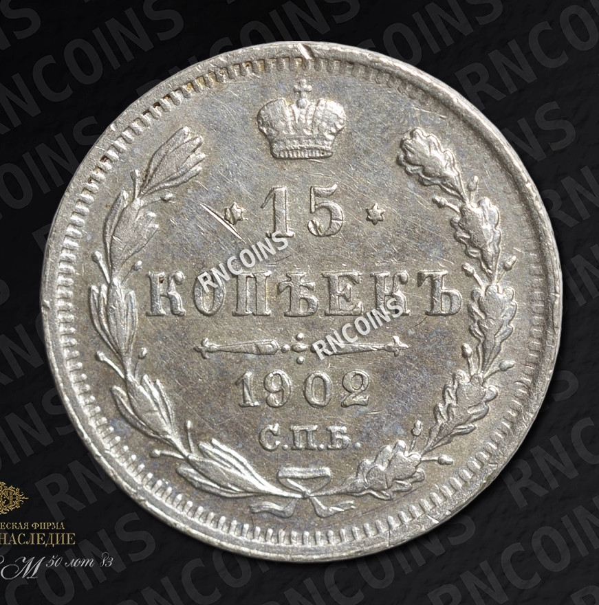 15 копеек 1902 года СПБ АР