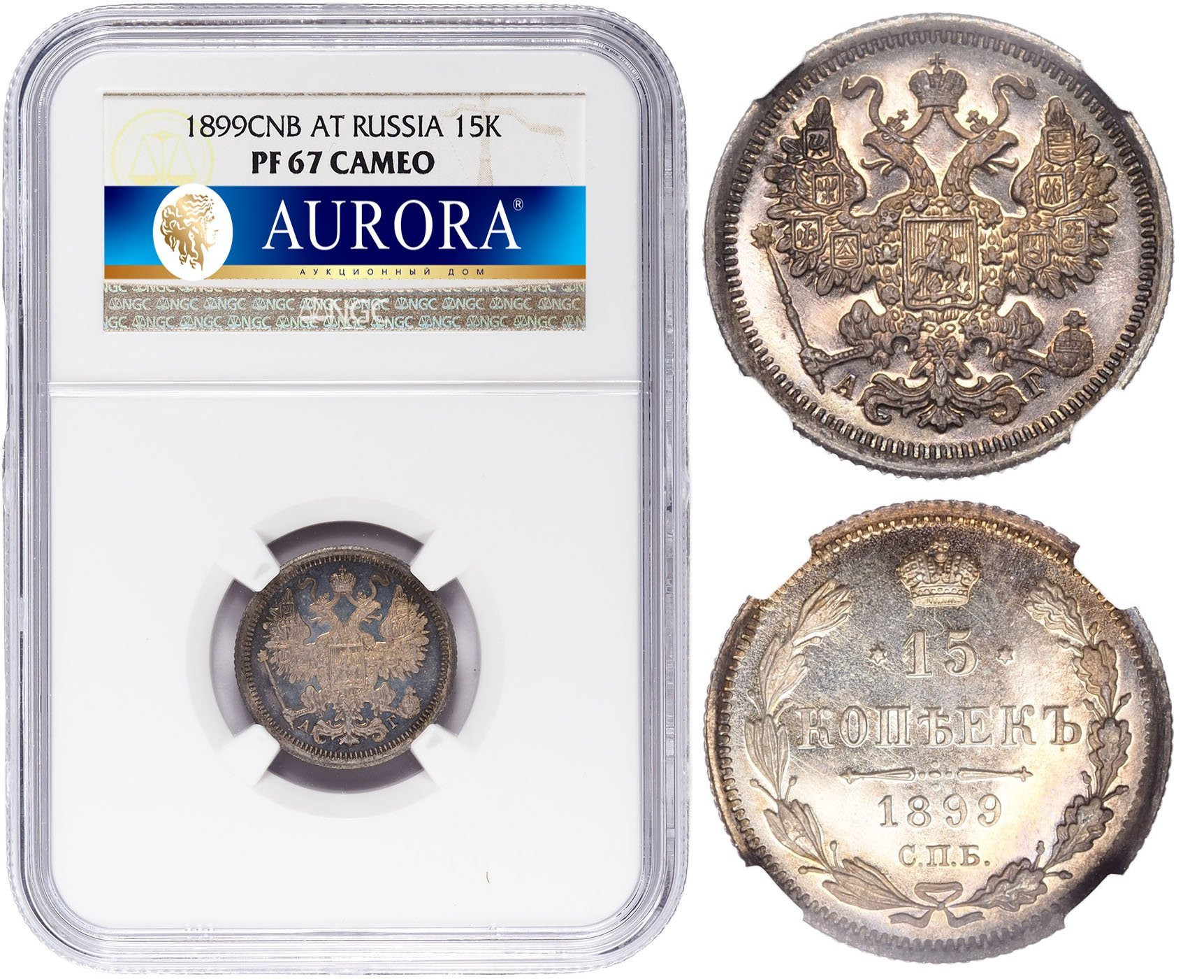 15 копеек 1899 года