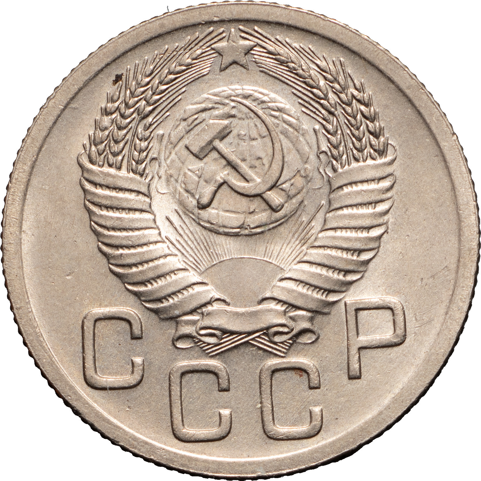 20 копеек 1952 года
