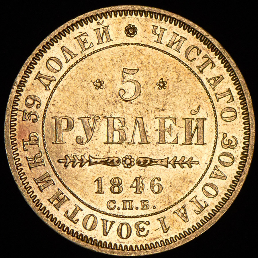 5 рублей 1846 года